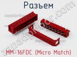 Разъем  MM-16FDC (Micro Match) 