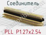 Соединитель PLL P1.27x2.54 