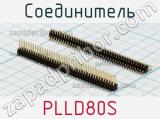 Соединитель PLLD80S 