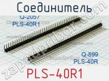 Соединитель PLS-40R1 фотография 2.