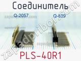 Соединитель PLS-40R1 фотография 3.