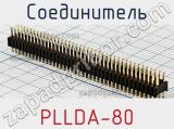 Соединитель PLLDA-80 