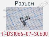 Разъем T-DS1066-07-SC600