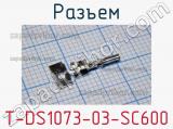 Разъем T-DS1073-03-SC600 