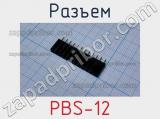 Разъем PBS-12 