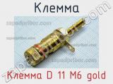 Клемма Клемма D 11 M6 gold 