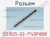 Разъем DS1025-02-1*40P8BR