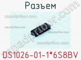 Разъем DS1026-01-1*6S8BV фотография 2.