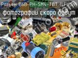 Разъем B6B-PH-SM4-TBT (LF)(SN) 