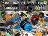 Разъем B4P-VH-FB-B (LF)(SN)