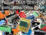 Разъем SXAM-001T-P0.6 