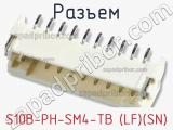 Разъем S10B-PH-SM4-TB (LF)(SN) фотография 2.
