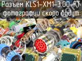 Разъем KLS1-XM1-3.00-FT 