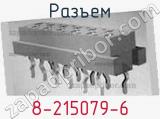 Разъем 8-215079-6 фотография 2.
