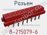 Разъем 8-215079-6 фотография 3.