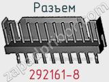 Разъем 292161-8 фотография 2.