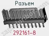 Разъем 292161-8 фотография 3.