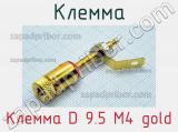 Клемма Клемма D 9.5 M4 gold 