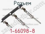 Разъем 1-66098-8 фотография 3.