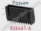 Разъем 826467-6 фотография 2.