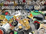 Разъем KLS1-208-1-05-R 