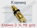Клемма Клемма D 14 M8 gold 