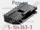 Разъем 5-104363-3 фотография 2.