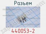 Разъем 440053-2 фотография 2.