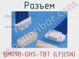 Разъем BM09B-GHS-TBT (LF)(SN) 