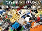 Разъемы 1-1419168-1