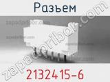 Разъем 2132415-6 