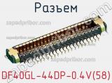 Разъем DF40GL-44DP-0.4V(58) фотография 2.