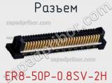 Разъем ER8-50P-0.8SV-2H фотография 2.