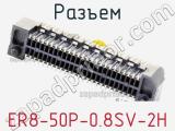 Разъем ER8-50P-0.8SV-2H фотография 3.