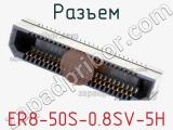 Разъем ER8-50S-0.8SV-5H 