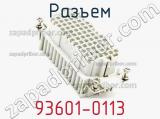 Разъем 93601-0113 фотография 2.