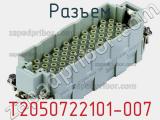Разъем T2050722101-007 фотография 2.