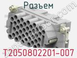 Разъем T2050802201-007 