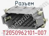 Разъем T2050962101-007 фотография 2.