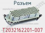 Разъем T2032162201-007 фотография 2.