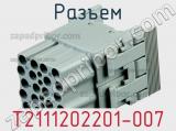 Разъем T2111202201-007 фотография 2.