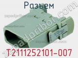 Разъем T2111252101-007 фотография 2.