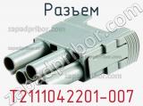 Разъем T2111042201-007 фотография 2.