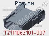 Разъем T2111062101-007 фотография 2.