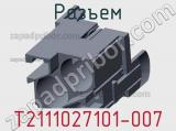 Разъем T2111027101-007 фотография 2.