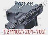 Разъем T2111027201-702 фотография 2.