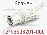 Разъем T2193503201-000 фотография 2.