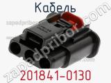 Кабель 201841-0130