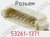 Разъем 53261-1371 фотография 2.