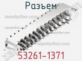 Разъем 53261-1371 фотография 3.